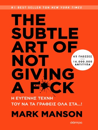 The subtle art of not giving a f*ck – Η ευγενής τέχνη του να τα γράφεις όλα στα…!