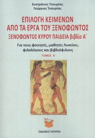 Επιλογή κειμένων από τα έργα του Ξενοφώντος Κύρου παιδεία