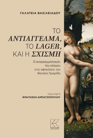 Το αντιάγγελμα, το lager, και η σχισμή