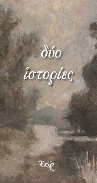 Δύο ιστορίες