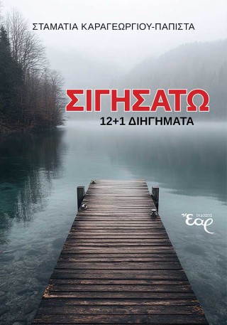 Σιγησάτω