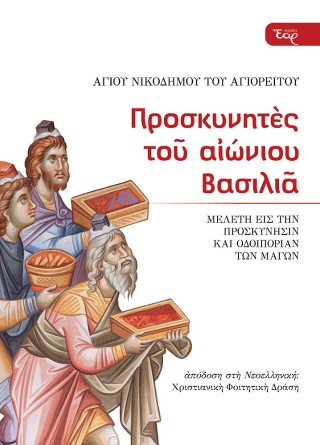 Προσκυνητές του αιώνιου Βασιλιά