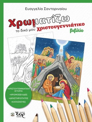 Χρωματίζω το δικό μου χριστουγεννιάτικο βιβλίο