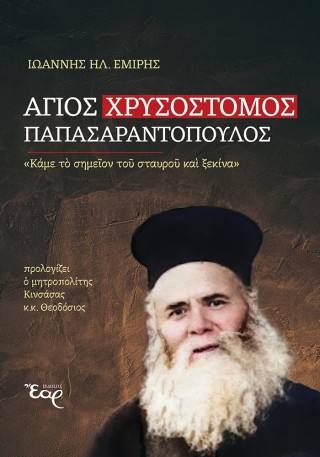 Άγιος Χρυσόστομος Παπασαραντόπουλος