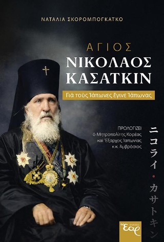 Άγιος Νικόλαος Κασάτκιν