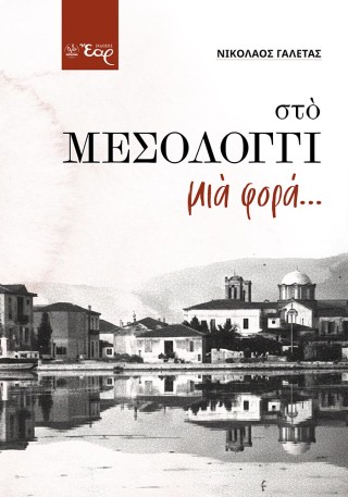 Στο Μεσολόγγι μια φορά…