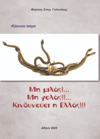 Μη μιλάς !… Μη γελάς!!… Κινδυνεύει η Ελλάς!!!