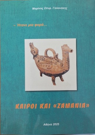Καιροί και “ζαμάνια”