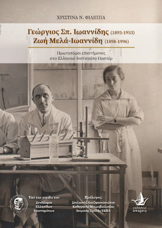 Γεώργιος Σπ. Ιωαννίδης (1893–1953) – Ζωή Μελά-Ιωαννίδη (1898–1996)