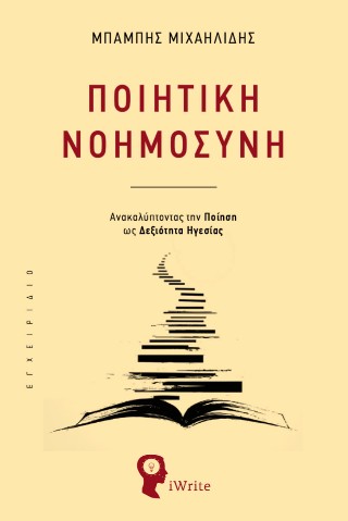 Ποιητική νοημοσύνη