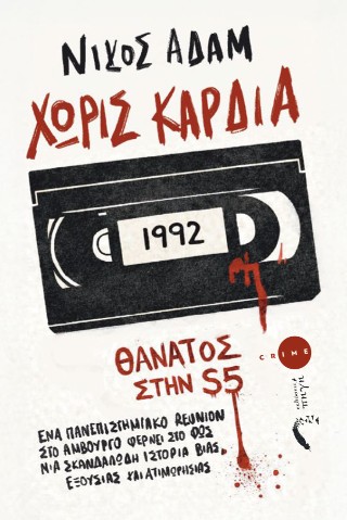 Χωρίς καρδιά