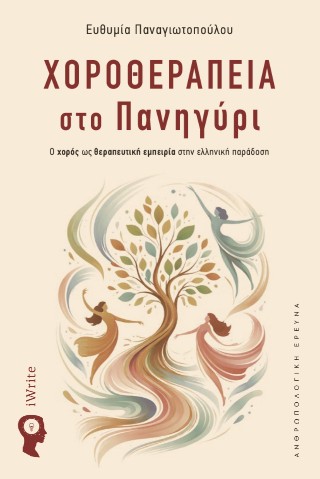 Χοροθεραπεία στο πανήγυρι