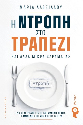 Η ντροπή στο τραπέζι και άλλα μικρά «δράματα»
