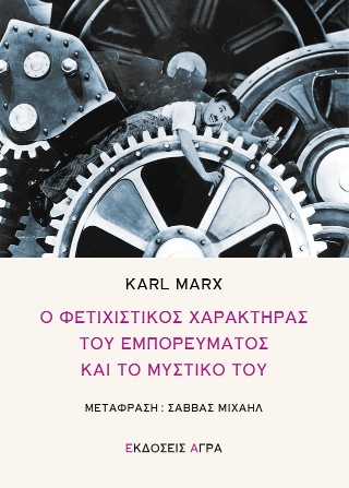 Ο φετιχιστικός χαρακτήρας του εμπορεύματος και το μυστικό του