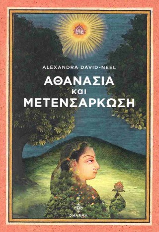 Αθανασία και μετενσάρκωση