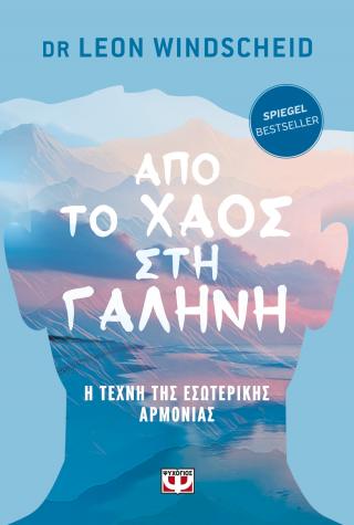Από το χάος στη γαλήνη