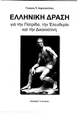 Ελληνική δράση για την πατρίδα, την ελευθερία και την δικαιοσύνη