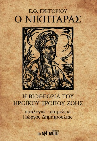 Νικηταράς
