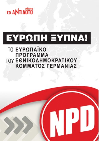 Ευρώπη Ξύπνα!