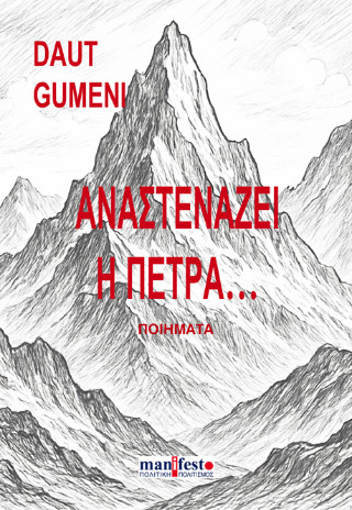 Αναστενάζει η πέτρα…