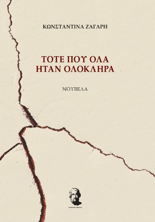 Τότε που όλα ήταν ολόκληρα