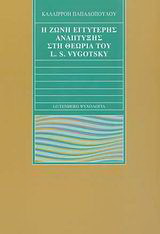 Η ζώνη εγγύτερης ανάπτυξης στη θεωρία του L. S. Vygotsky
