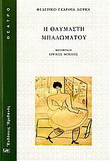 Η θαυμαστή μπαλωματού