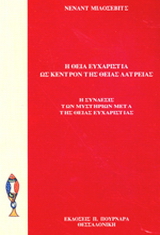 Η Θεία Ευχαριστία ως κέντρον της θείας λατρείας