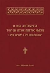 Η Θεία Λειτουργία του εν Αγίοις Πατρός ημών Γρηγορίου του Θεολόγου