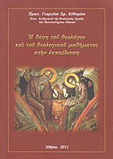 Η θέση του θεολόγου και του θεολογικού μαθήματος στην εκπαίδευση