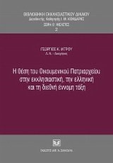 Η θέση του Οικουμενικού Πατριαρχείου στην εκκλησιαστική, την ελληνική και τη διεθνή έννομη τάξη