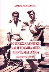 Η Θεσσαλονίκη και η Τούμπα μέσα από τα μάτια μου