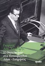 Η θητεία μου στο Κοινοβούλιο