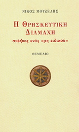 Η θρησκευτική διαμάχη