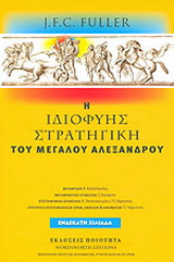 Η ιδιοφυής στρατηγική του Μεγάλου Αλεξάνδρου