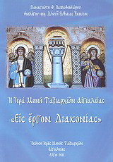 Η Ιερά Μονή Ταξιαρχών Αιγιαλείας “Εις έργον διακονίας”