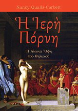 Η Ιερη Πόρνη