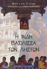 Η Ινδή βασίλισσα των ληστών