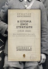 Η ιστορία ενός στρατιώτη (1918-1922)