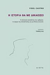 Η ιστορία θα με δικαιώσει