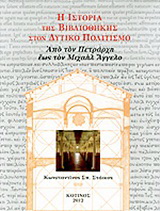Η ιστορία της βιβλιοθήκης στον δυτικό πολιτισμό