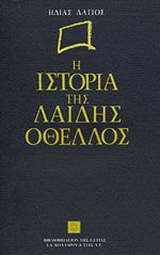 Η ιστορία της Λαίδης Οθέλλος