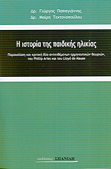 Η ιστορία της παιδικής ηλικίας