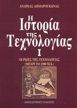 Η ιστορία της τεχνολογίας
