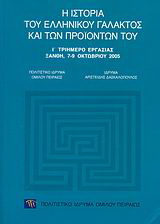 Η ιστορία του ελληνικού γάλακτος και των προϊόντων του
