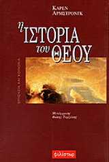 Η ιστορία του Θεού