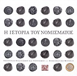 Η ιστορία του νομίσματος