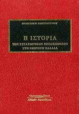 Η ιστορία των στρατιωτικών νοσοκομείων στη νεότερη Ελλάδα