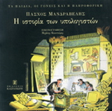Η ιστορία των υπολογιστών