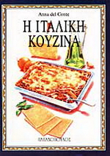 Η ιταλική κουζίνα